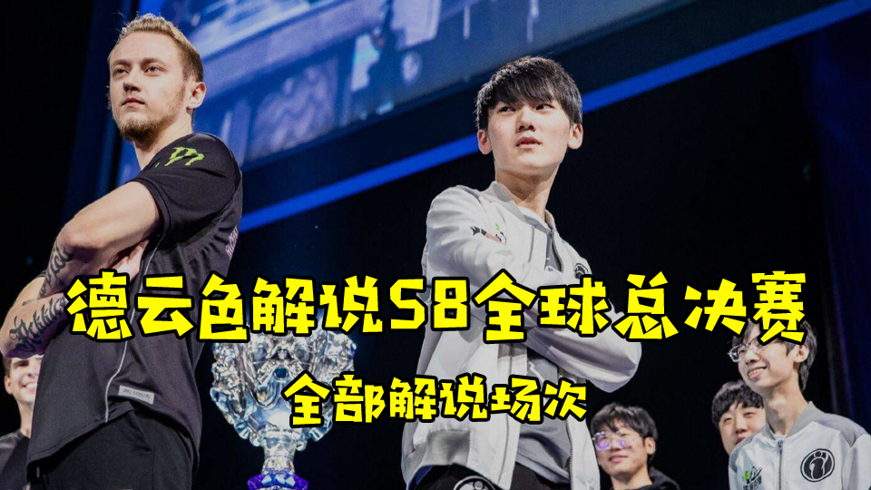 【德云色解说S8】传奇永不熄,登峰造极境(全部解说场次大合集)